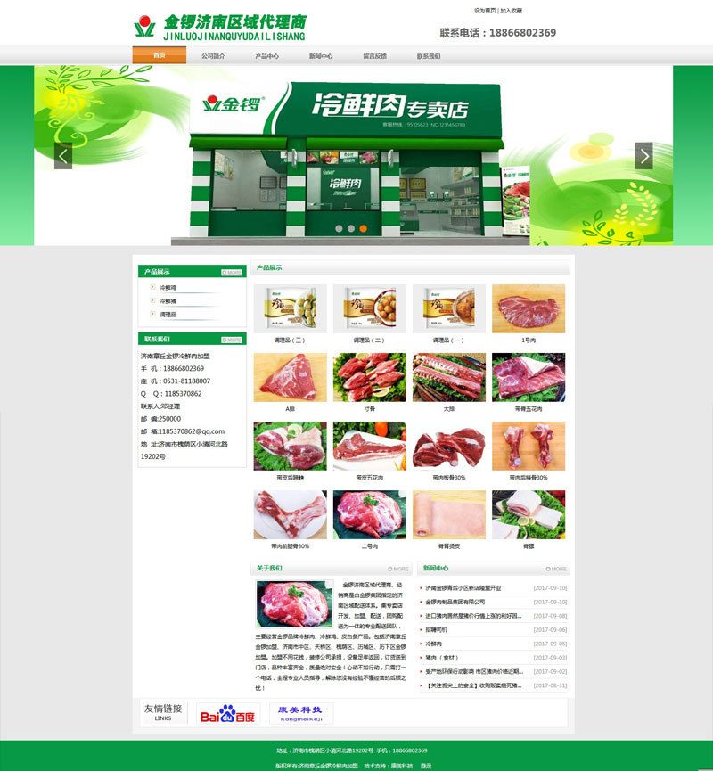 濟南金鑼冷鮮肉加盟網(wǎng)站建設(shè)