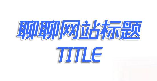 網站建設中標題是怎樣寫的呢 企業網站URL建設的四大原則