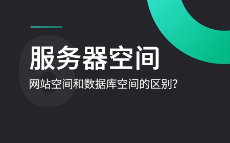 網(wǎng)站空間購買要怎樣進行選擇？