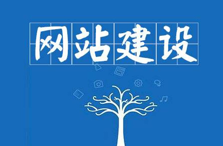 企業網站如何建設才能發揮用處